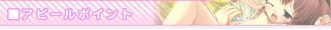 ■アピールポイント