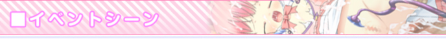 ■イベントシーン